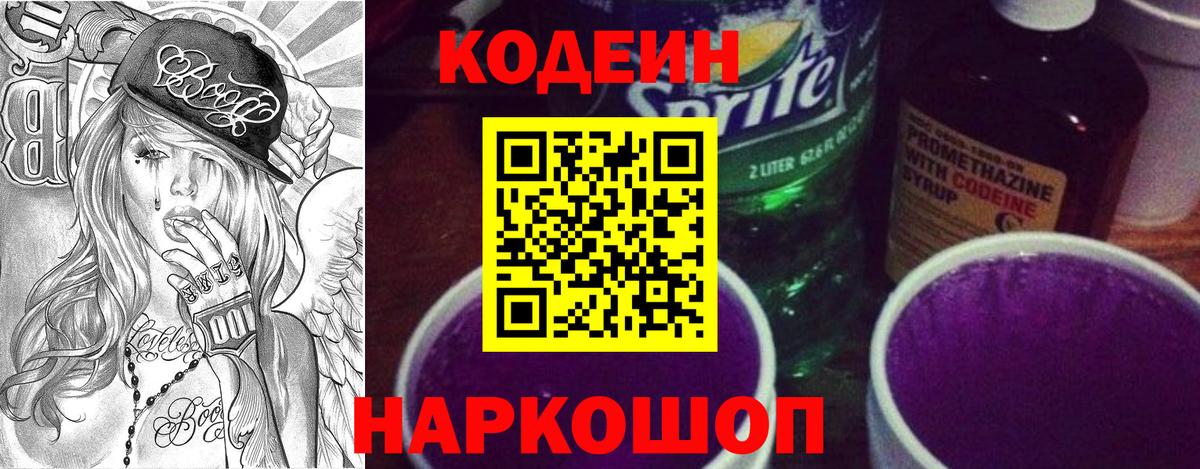Codein напиток Lean (лин) Лыткарино
