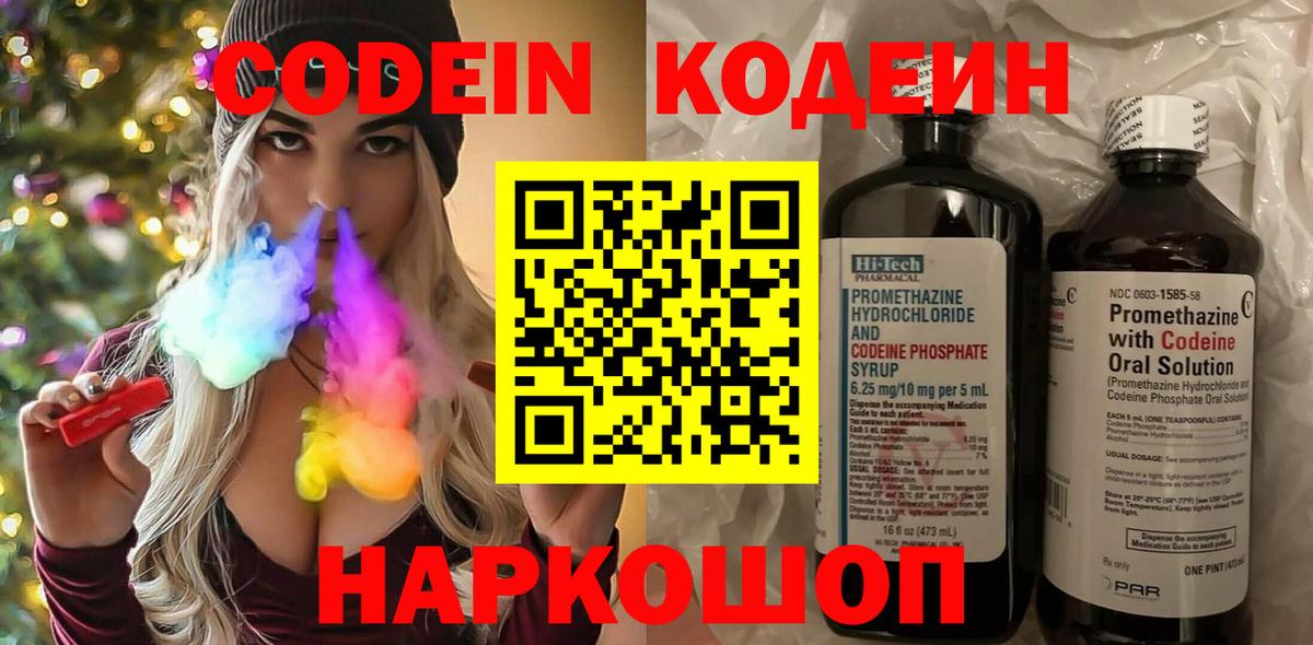 Кодеин Purple Drank  Codein напиток Lean (лин)  Вход с VPN  Лыткарино 